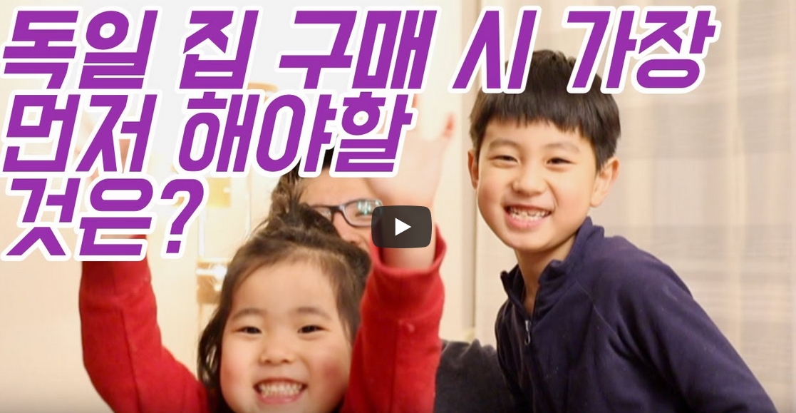 독일에서 집을 사고 싶은 결정을 내리고 나면 가장 먼저 해야할 일이 무엇일까요?