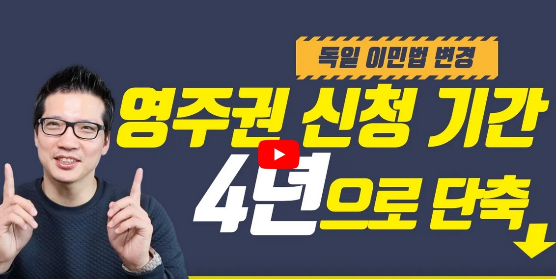 독일 이민법 개정 사항을 간단히 정리해 보았습니다.