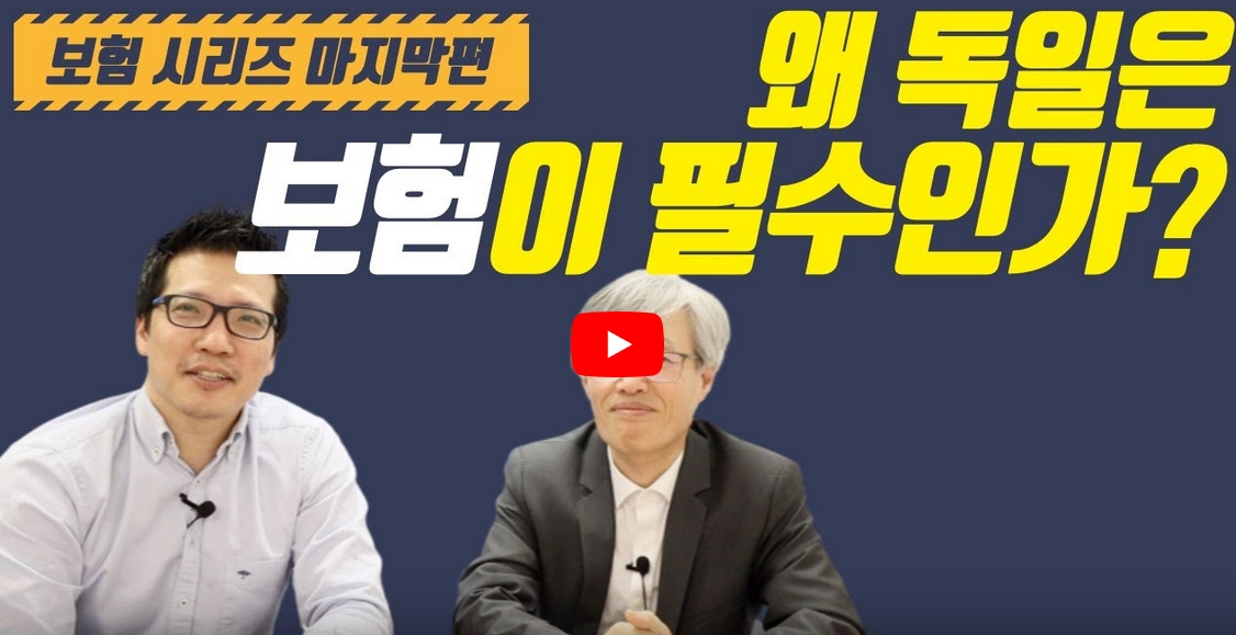 독일 생활에서 보험이 얼마나 중요한 지 설명해 드립니다. – 독일 생활