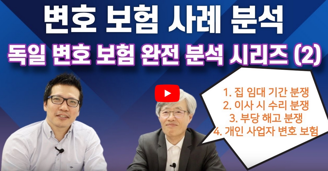 개인 및 개인 사업자 변호 보험에 대해서 알고 있으면 도움이 되는 사례들을 정리해 보았습니다. – 변호 보험 시리즈 (2)
