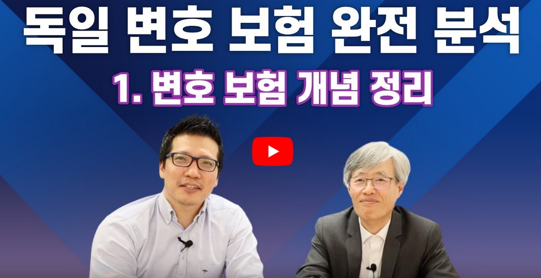 변호사 보험? 변호 보험? 개념을 완벽하게 정리해 드립니다 (1) – 독일 생활