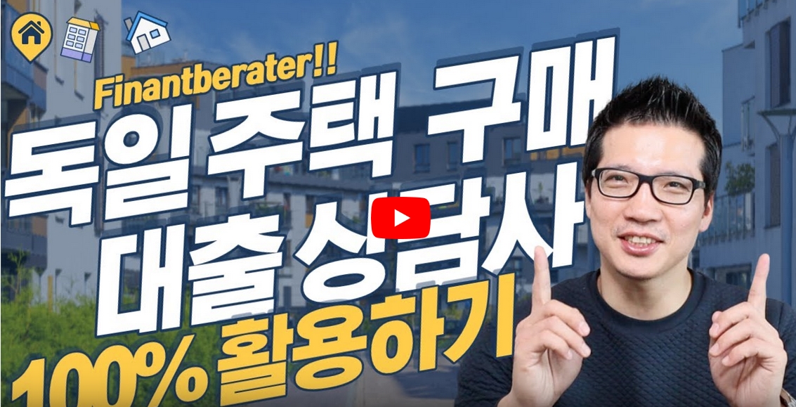 Finanzberater 잘 고르는 방법!
