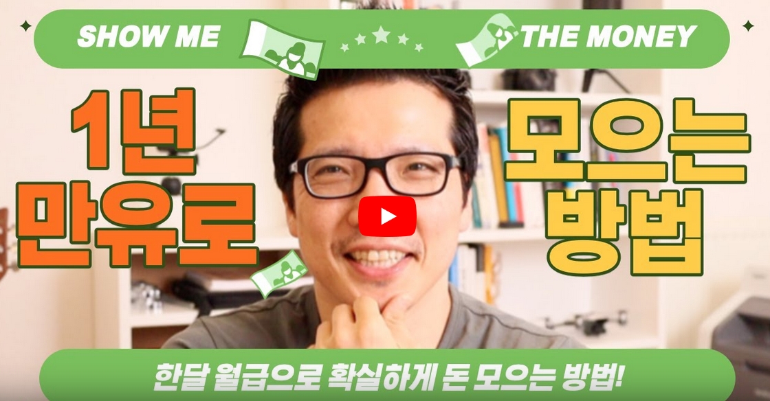 일년에 만유로 모으는 방법!