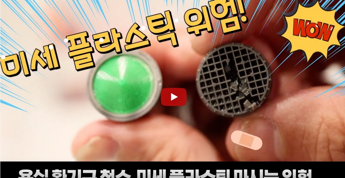 수도꼭지 미세 플라스틱 조심하세요, 욕실 공기도 체크하세요 ^^