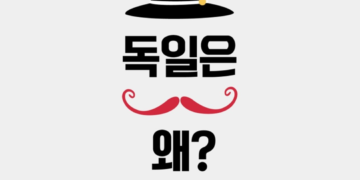 신간 소개 “독일은 왜?” 이방인의 눈으로 바라본 독일