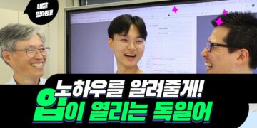 독일어, 문법보다는 말을 먼저 배우는 어학원을 소개합니다. – 성공사례 학생 소개