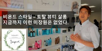 비욘드 스타일 – 프랑크푸르트의 토탈 뷰티 살롱