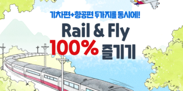 항공권 예약 하면서 독일 10개 도시 왕복 무료 기차표 같이 제공받는 Rail & Fly 상품 런칭