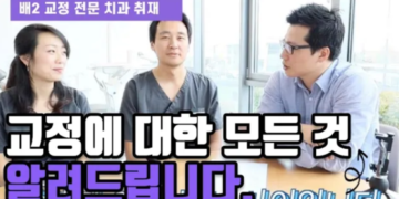독일 한인 교정 전문 치과 – 배2 치과 방문 취재 – 독일 생활