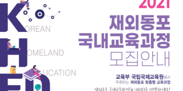 2021 재외동포 국내교육과정(K-HED)-한국이해과정(여름) 안내 – 신청기한 6월 11일 마감