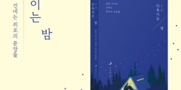 신간소개 ‘ 다독(多讀)이는 밤’ 달빛 사이로 건네는 위로의 문장들