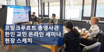 독일 체류허가 및 사증발급 – 온라인 무료 세미나 (6월 24일) – 프랑크푸르트 총영사관 주최
