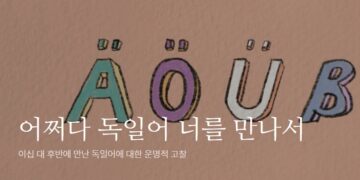 어쩌다 독일어 너를 만나서 – 이십 대 후반에 만난 독일어에 대한 운명적 고찰