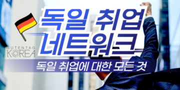독일 취업에 관한 모든 것, 독일 취업 네트워크