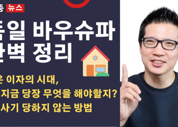 독일에서 내 집 마련을 위해서는 꼭 알아야 하는 바우슈파(Bausparvertrag) 완벽 정리