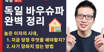 독일에서 내 집 마련을 위해서는 꼭 알아야 하는 바우슈파(Bausparvertrag) 완벽 정리