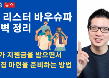 독일 본 리스터 바우슈파 계약 완벽 정리 – 국가 지원금으로 주택 담보 대출 갚는 방법