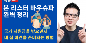 독일 본 리스터 바우슈파 계약 완벽 정리 – 국가 지원금으로 주택 담보 대출 갚는 방법