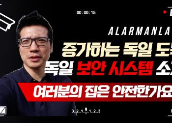 더 이상 안전하지 않은 독일, 보안 시스템을 통해서 안전하게 집을 지키는 방법