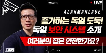 더 이상 안전하지 않은 독일, 보안 시스템을 통해서 안전하게 집을 지키는 방법