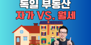 독일 부동산, 자가 Vs. 월세