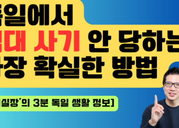 독일에서 임대사기를 피할 수 있는 방법