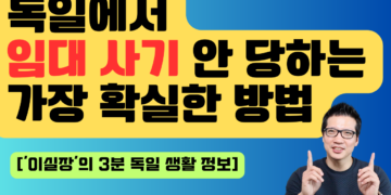 독일에서 임대사기를 피할 수 있는 방법