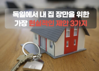 어지러운 독일 부동산 시장, 내 집 장만을 위한 가장 현실적인 제안 3가지