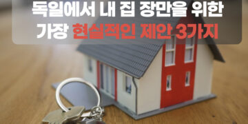 어지러운 독일 부동산 시장, 내 집 장만을 위한 가장 현실적인 제안 3가지