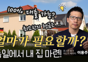 독일에서 집 사려면 얼마가 필요할까? 대출 한도와 준비해야 월 상환액 계산 방법