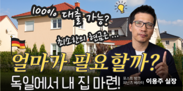 독일에서 집 사려면 얼마가 필요할까? 대출 한도와 준비해야 월 상환액 계산 방법