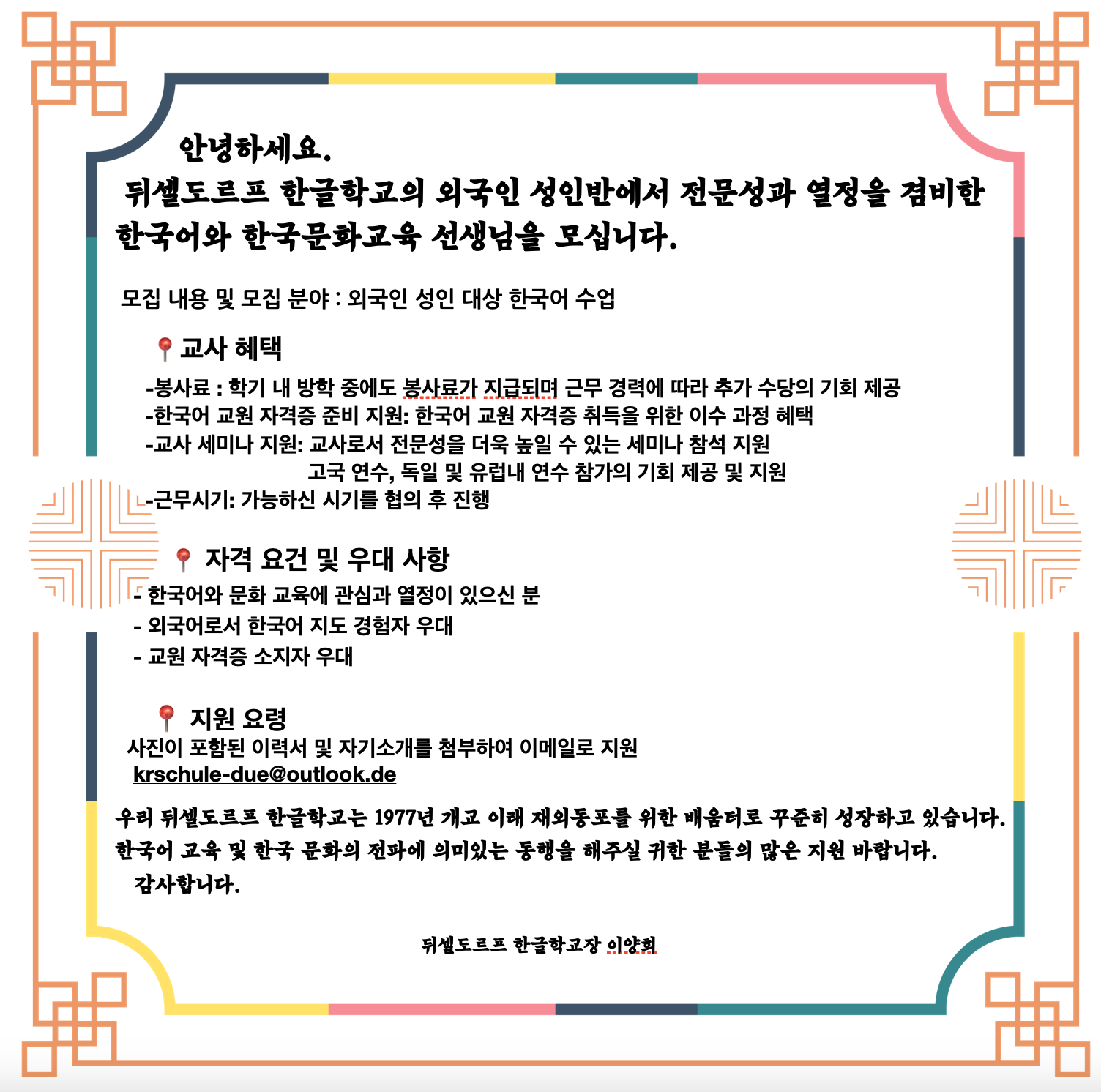 뒤셀도르프 한글학교 교사 모집